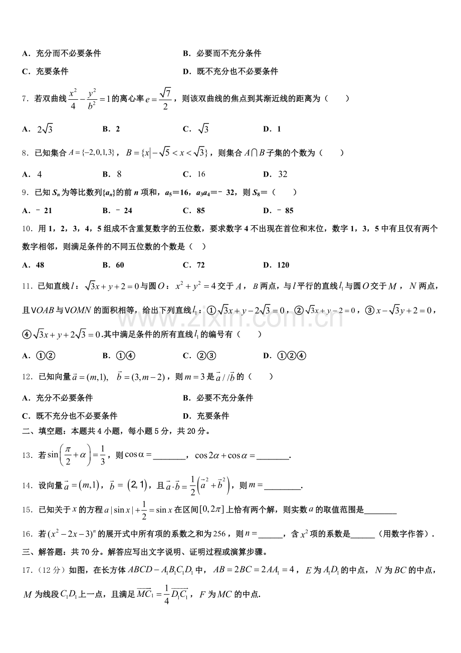 2026年黑龙江省牡丹江市五县市高三5月月考（二统模拟）数学试题含解析.doc_第2页