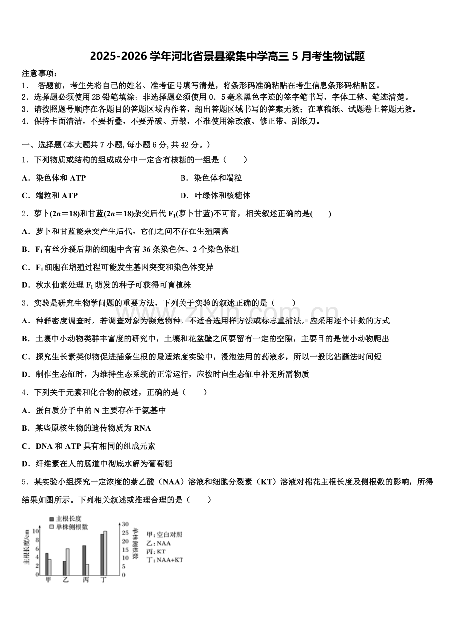 2025-2026学年河北省景县梁集中学高三5月考生物试题含解析.doc_第1页