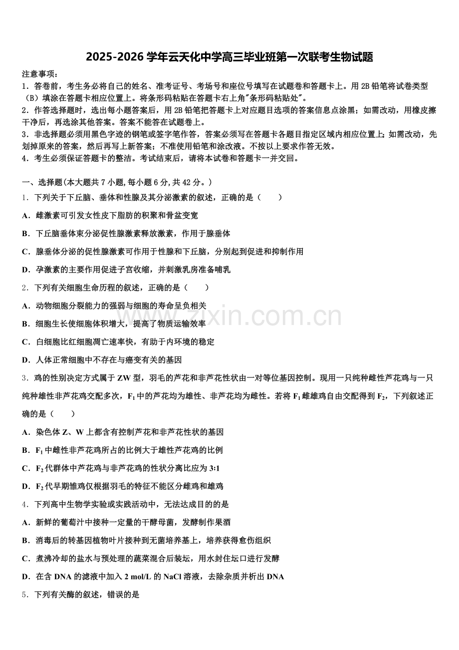 2025-2026学年云天化中学高三毕业班第一次联考生物试题含解析.doc_第1页