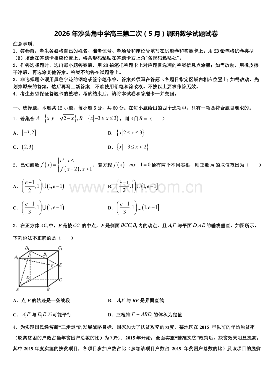 2026年沙头角中学高三第二次（5月）调研数学试题试卷含解析.doc_第1页