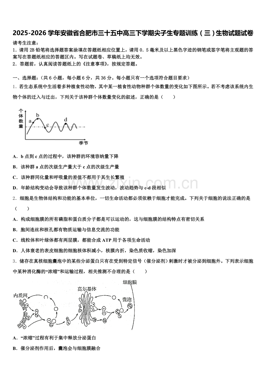 2025-2026学年安徽省合肥市三十五中高三下学期尖子生专题训练（三）生物试题试卷含解析.doc_第1页