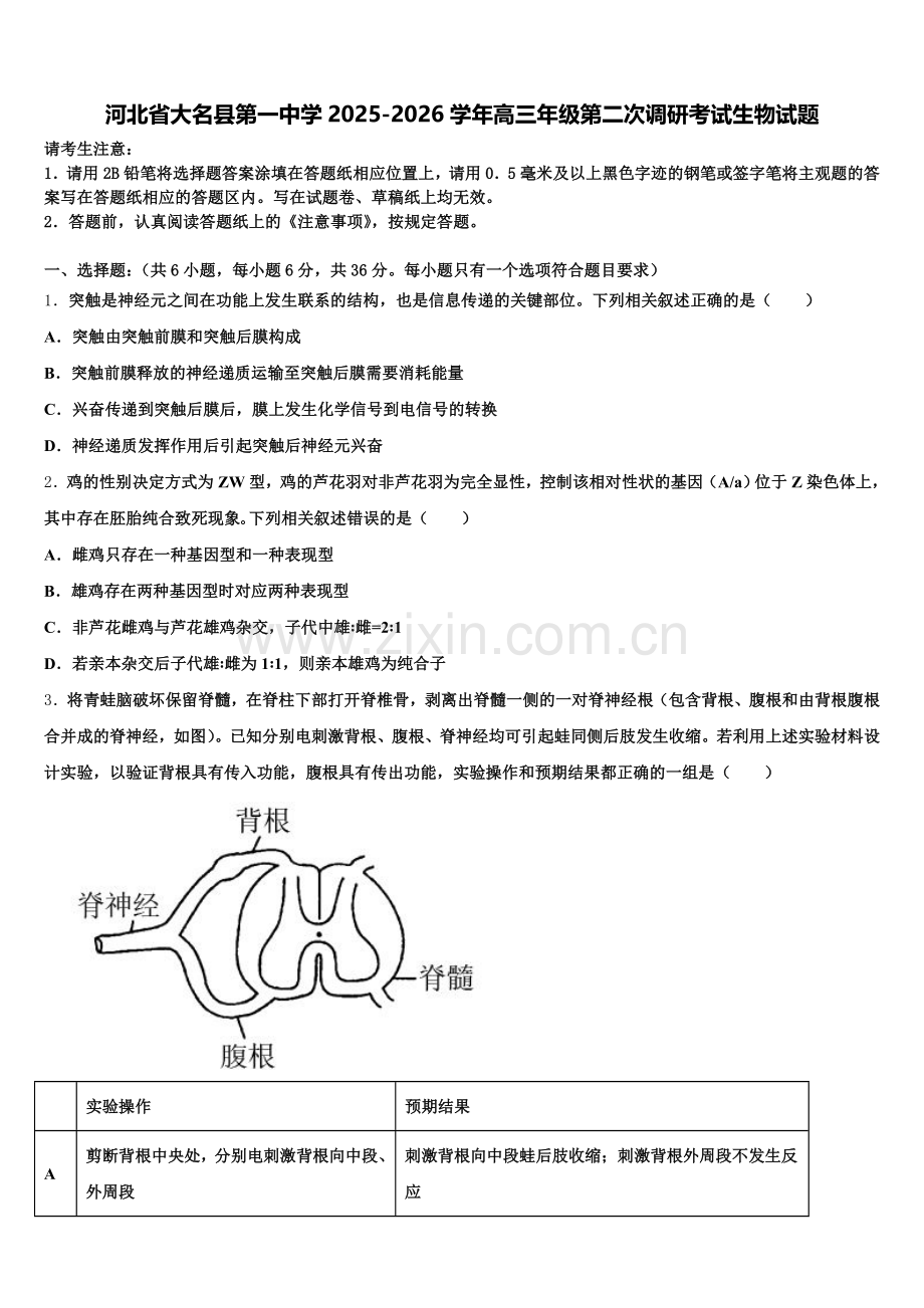 河北省大名县第一中学2025-2026学年高三年级第二次调研考试生物试题含解析.doc_第1页
