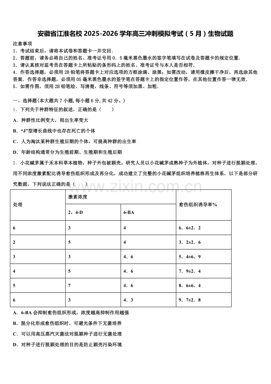 安徽省江淮名校2025-2026学年高三冲刺模拟考试（5月）生物试题含解析.doc_第1页