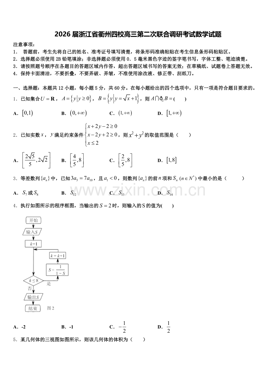 2026届浙江省衢州四校高三第二次联合调研考试数学试题含解析.doc_第1页