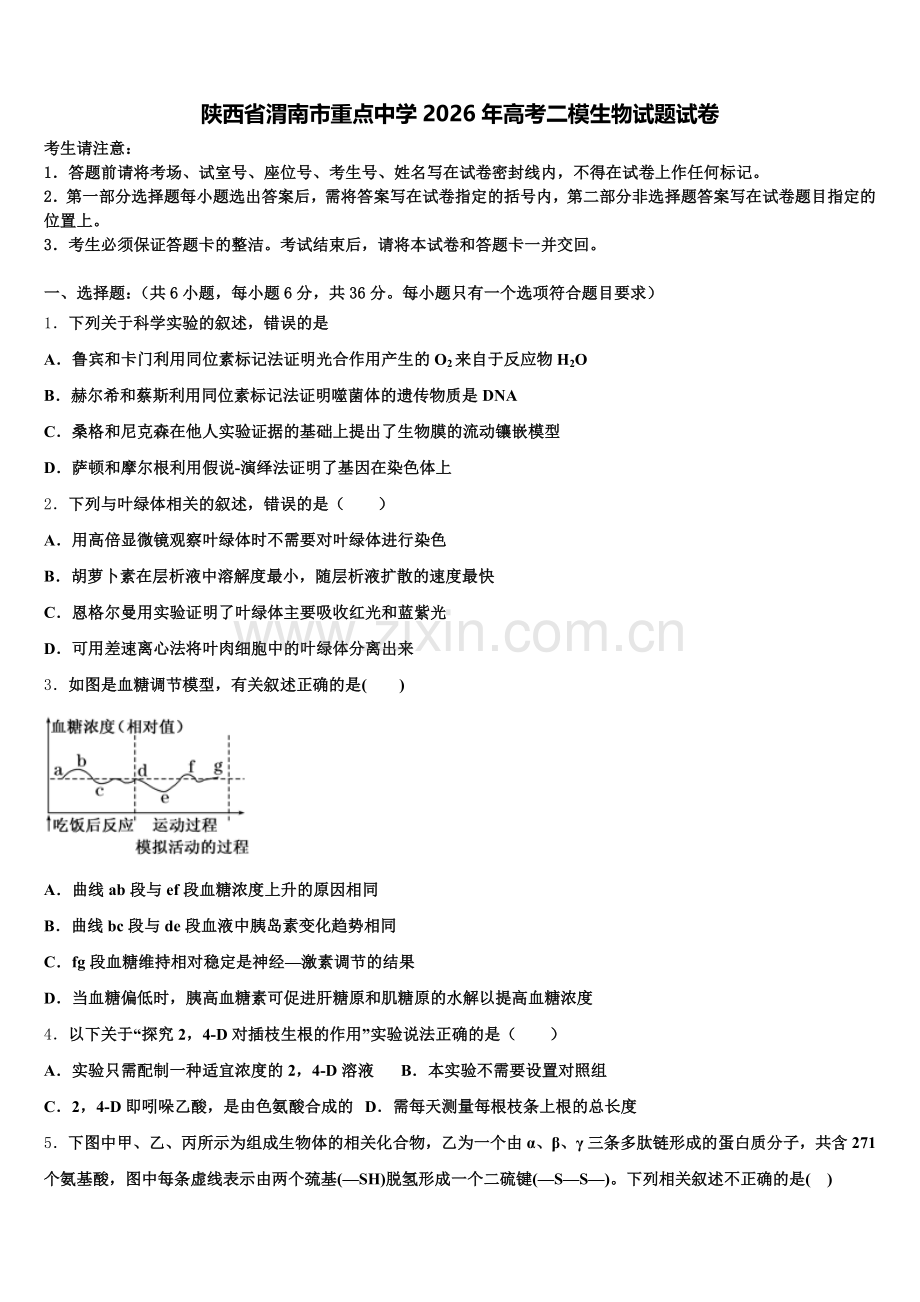 陕西省渭南市重点中学2026年高考二模生物试题试卷含解析.doc_第1页