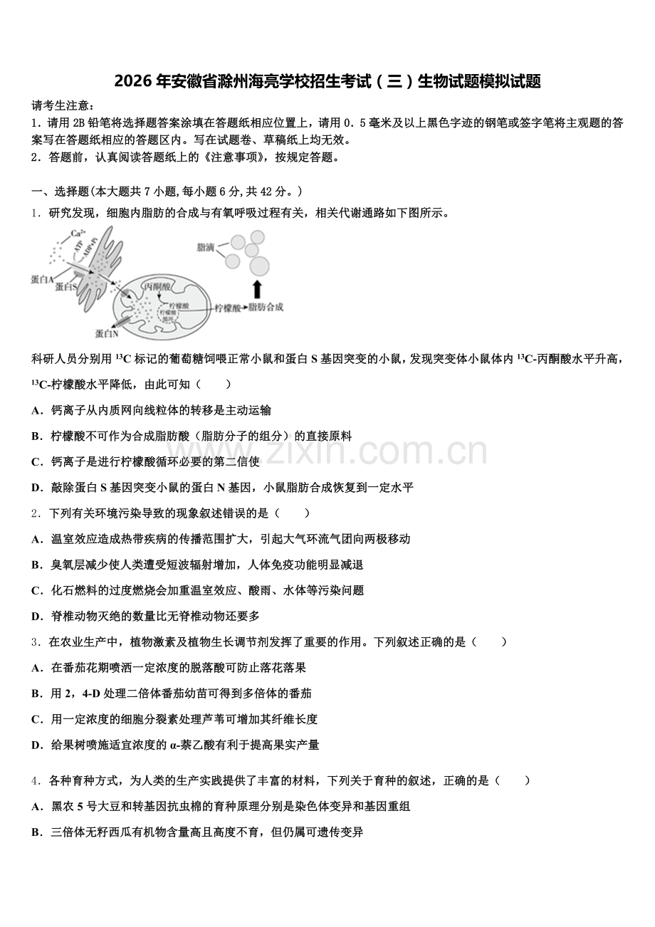 2026年安徽省滁州海亮学校招生考试（三）生物试题模拟试题含解析.doc_第1页