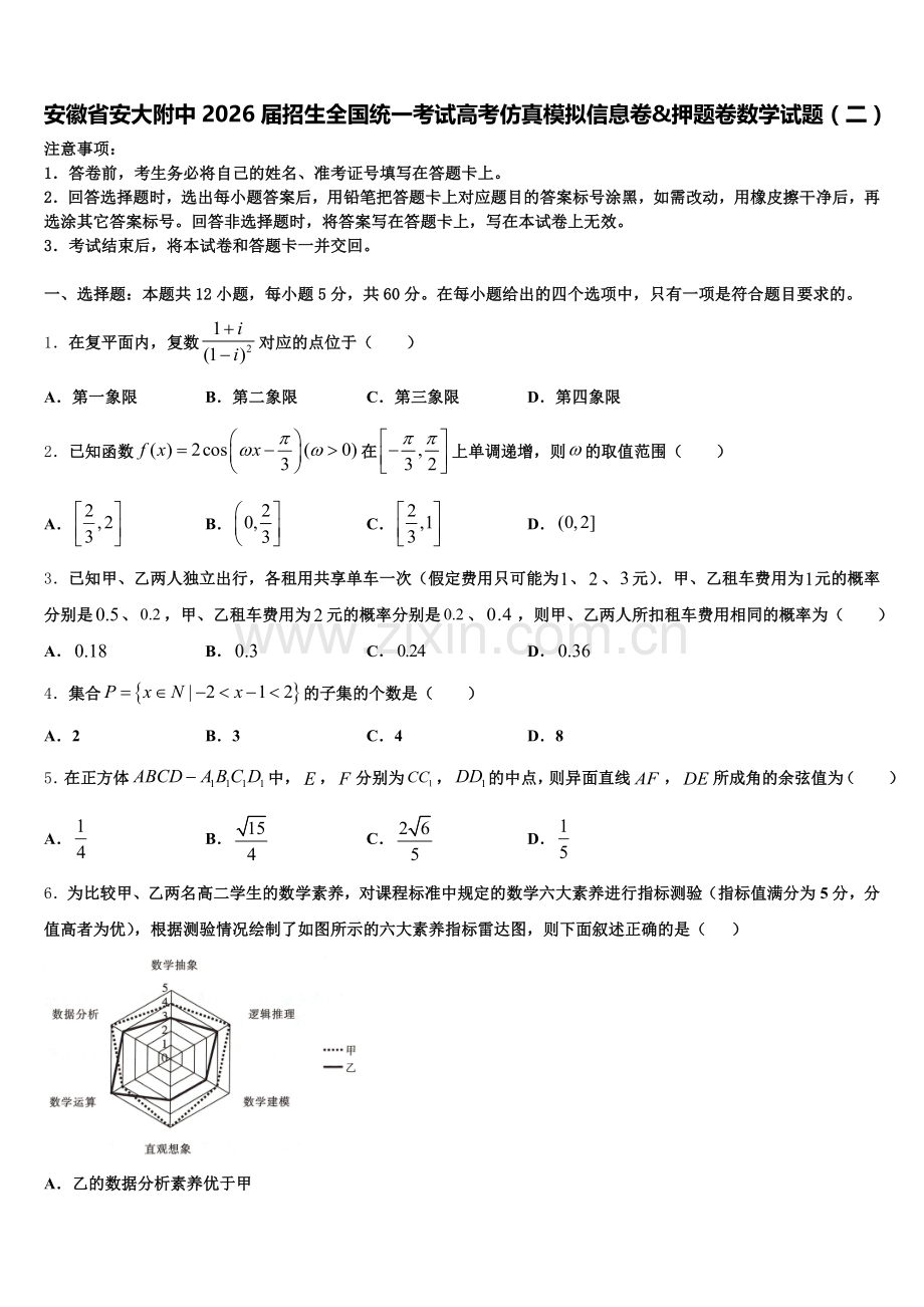 安徽省安大附中2026届招生全国统一考试高考仿真模拟信息卷&押题卷数学试题（二）含解析.doc_第1页