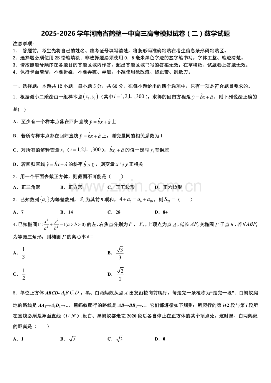 2025-2026学年河南省鹤壁一中高三高考模拟试卷（二）数学试题含解析.doc_第1页