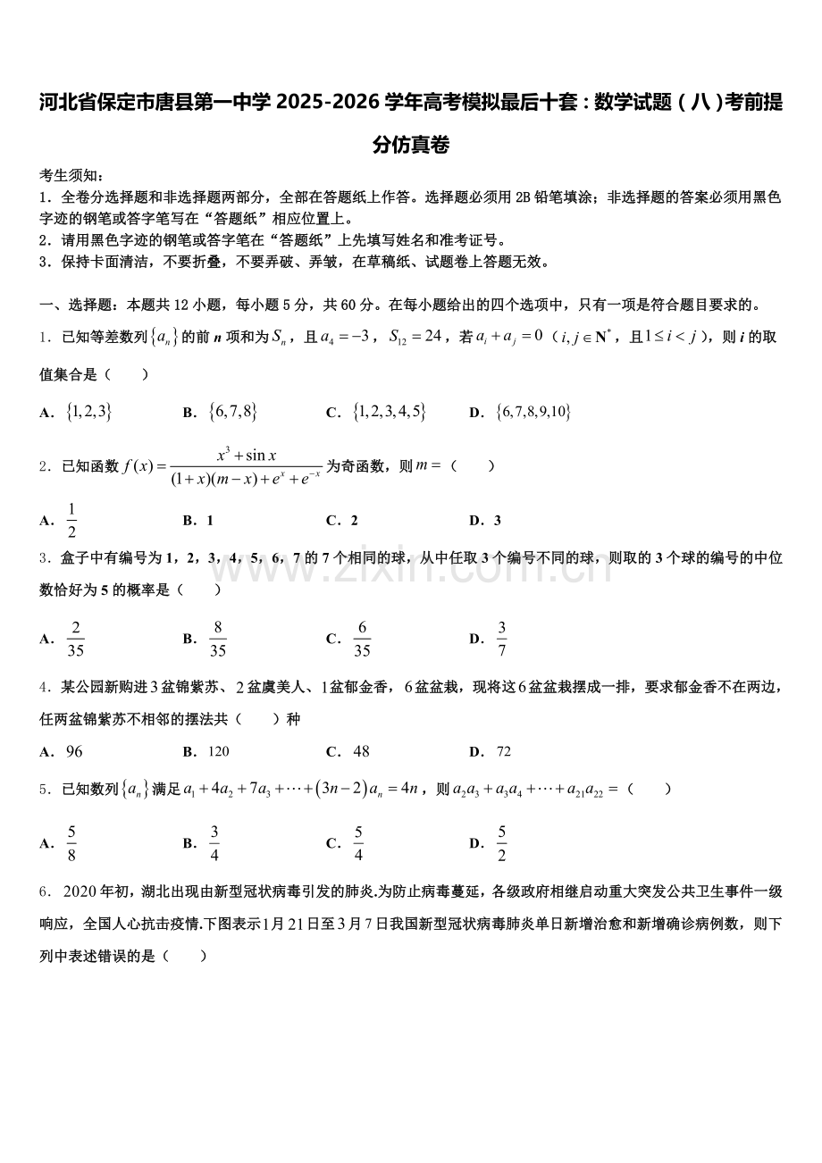 河北省保定市唐县第一中学2025-2026学年高考模拟最后十套：数学试题（八）考前提分仿真卷含解析.doc_第1页