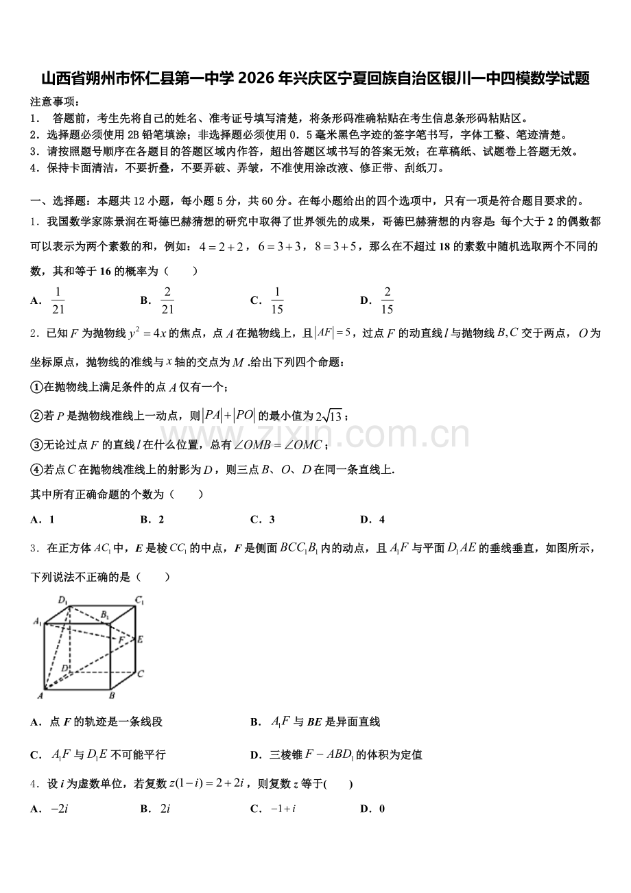 山西省朔州市怀仁县第一中学2026年兴庆区宁夏回族自治区银川一中四模数学试题含解析.doc_第1页