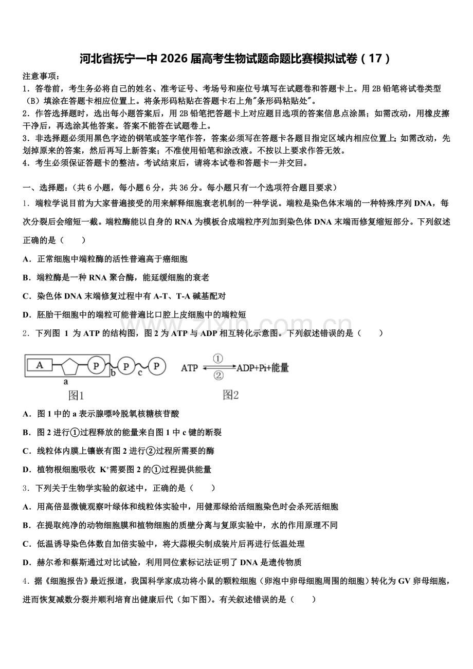 河北省抚宁一中2026届高考生物试题命题比赛模拟试卷（17）含解析.doc_第1页