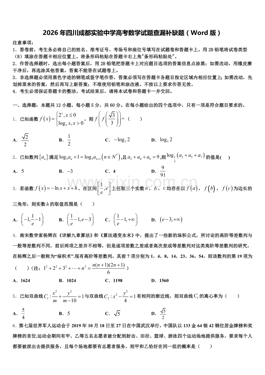 2026年四川成都实验中学高考数学试题查漏补缺题（Word版）含解析.doc_第1页