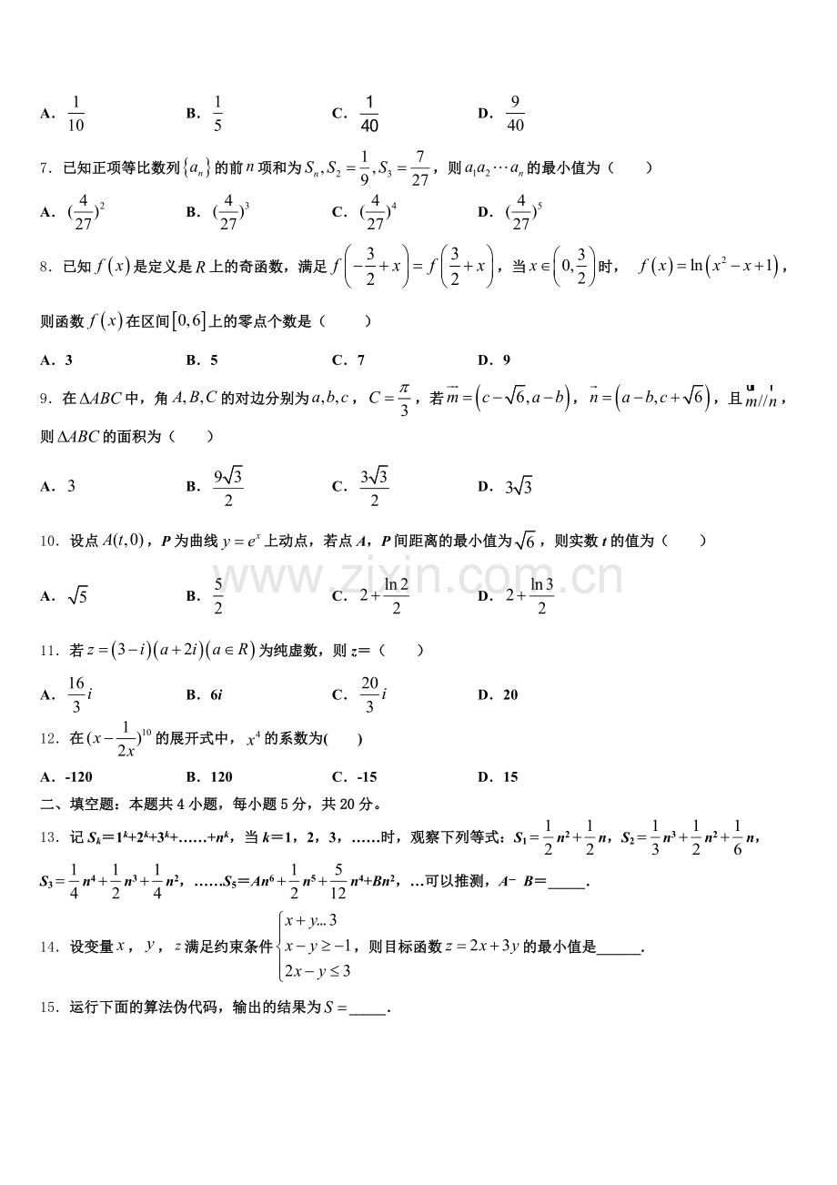 2026年四川成都实验中学高考数学试题查漏补缺题（Word版）含解析.doc_第2页