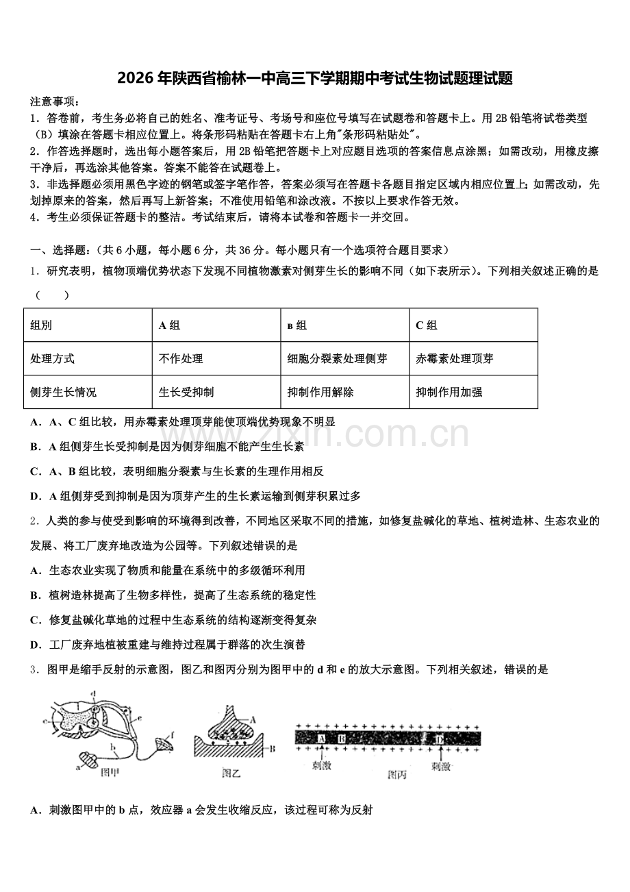 2026年陕西省榆林一中高三下学期期中考试生物试题理试题含解析.doc_第1页