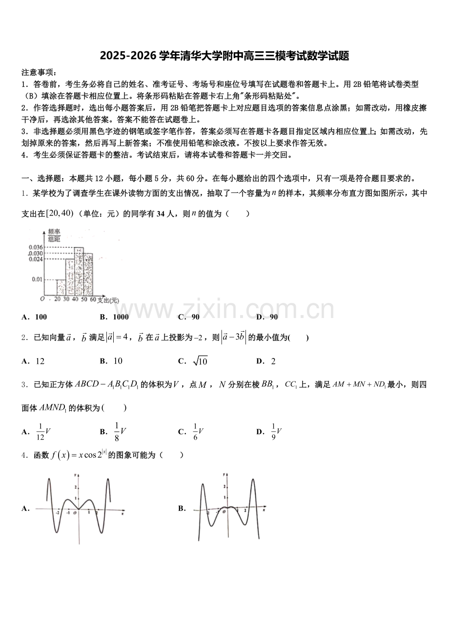 2025-2026学年清华大学附中高三三模考试数学试题含解析.doc_第1页