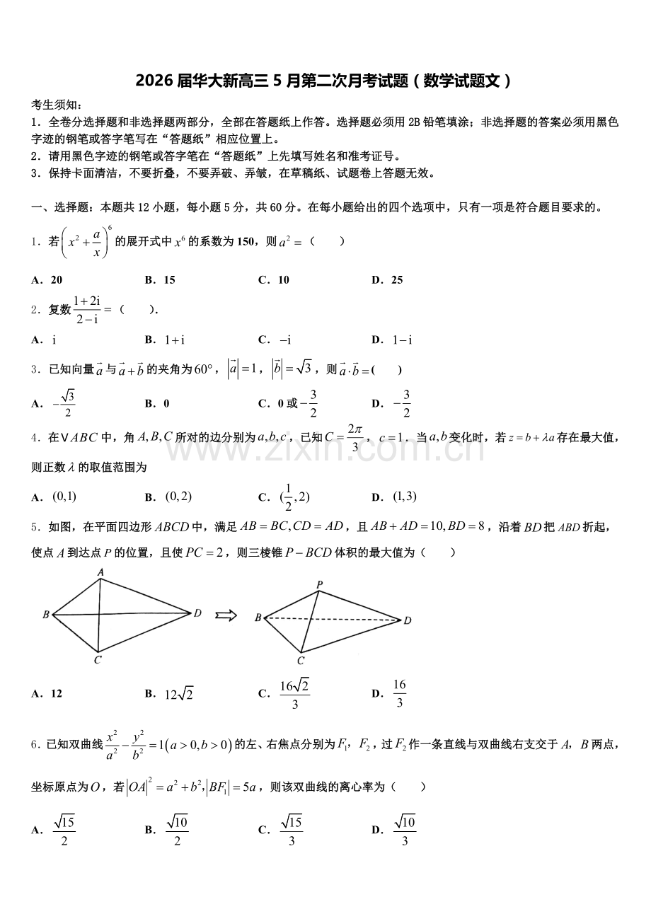 2026届华大新高三5月第二次月考试题（数学试题文）含解析.doc_第1页