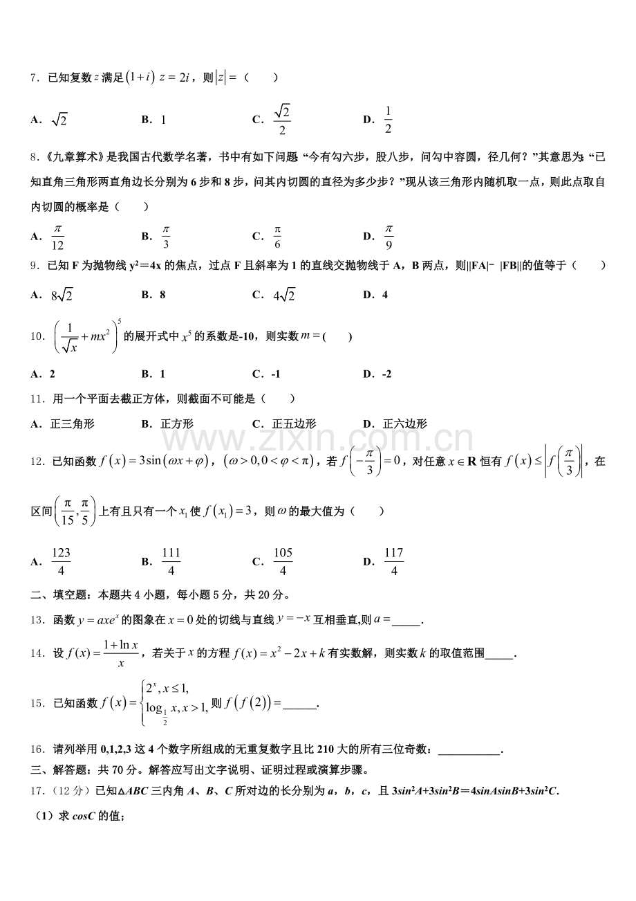 2026届华大新高三5月第二次月考试题（数学试题文）含解析.doc_第2页