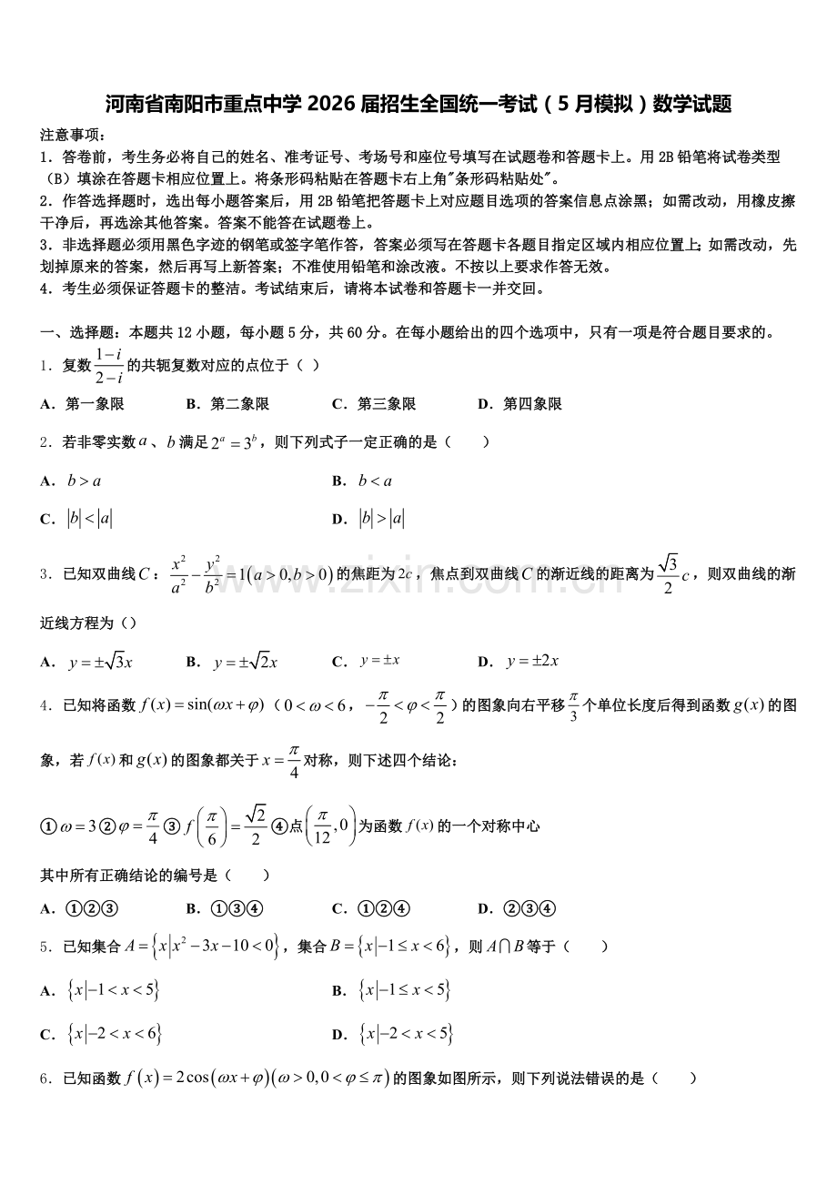 河南省南阳市重点中学2026届招生全国统一考试（5月模拟）数学试题含解析.doc_第1页