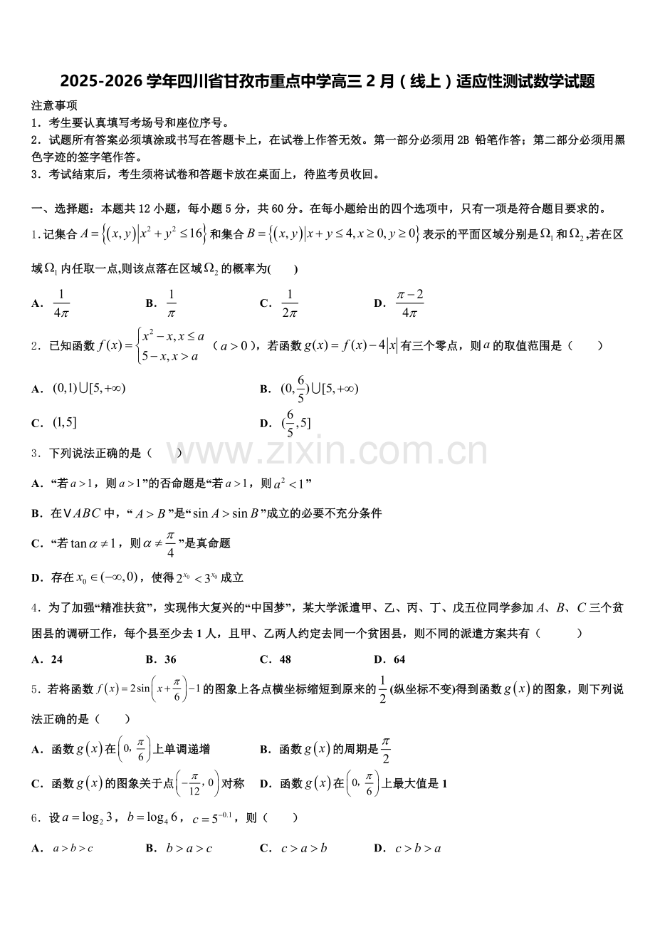 2025-2026学年四川省甘孜市重点中学高三2月（线上）适应性测试数学试题含解析.doc_第1页