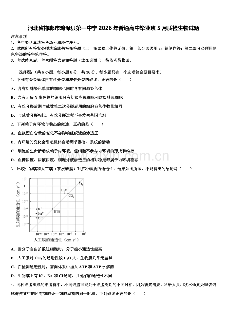 河北省邯郸市鸡泽县第一中学2026年普通高中毕业班5月质检生物试题含解析.doc_第1页