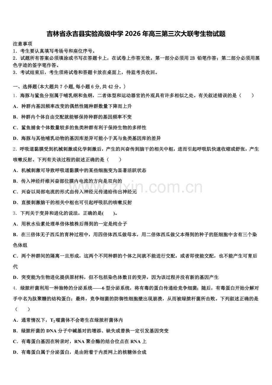 吉林省永吉县实验高级中学2026年高三第三次大联考生物试题含解析.doc_第1页