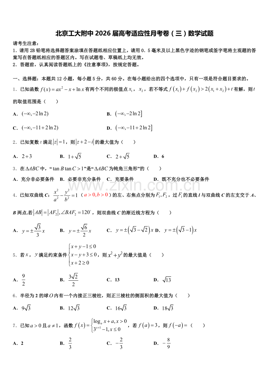 北京工大附中2026届高考适应性月考卷（三）数学试题含解析.doc_第1页