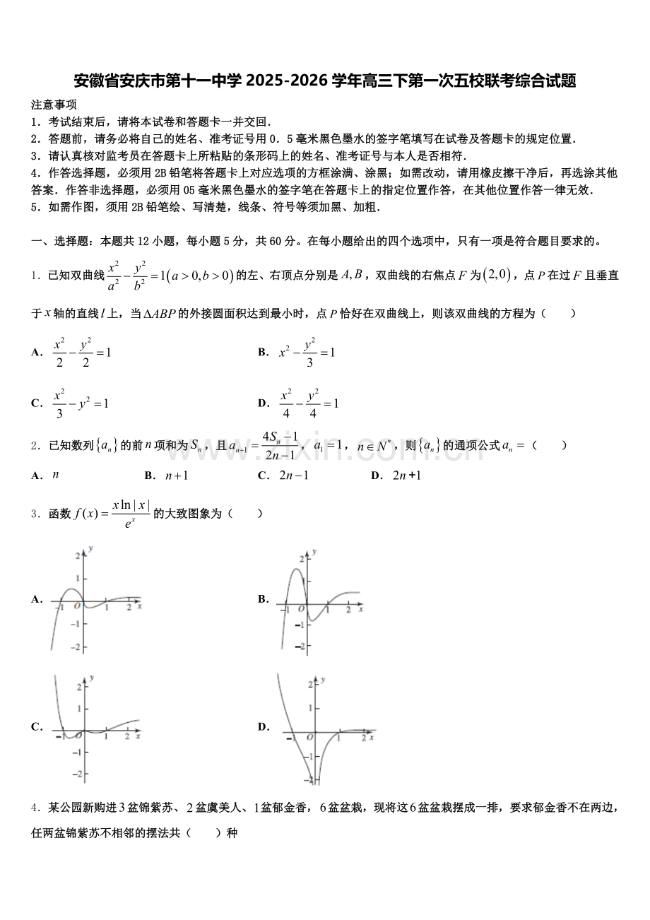 安徽省安庆市第十一中学2025-2026学年高三下第一次五校联考综合试题含解析.doc_第1页
