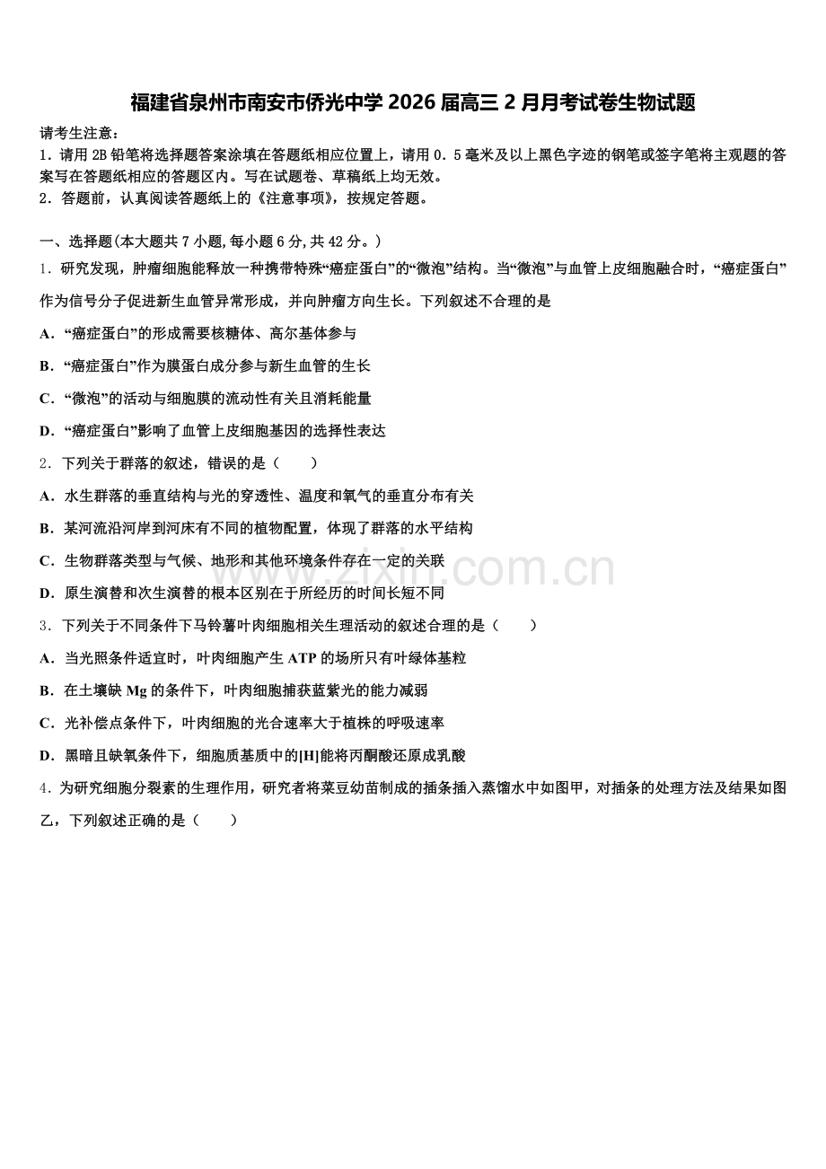 福建省泉州市南安市侨光中学2026届高三2月月考试卷生物试题含解析.doc_第1页