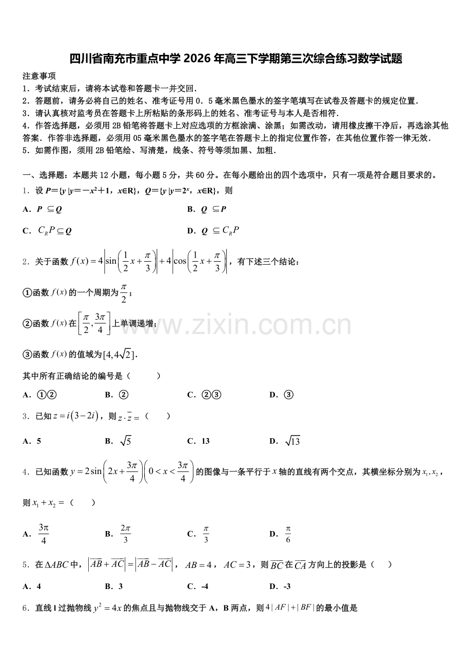 四川省南充市重点中学2026年高三下学期第三次综合练习数学试题含解析.doc_第1页