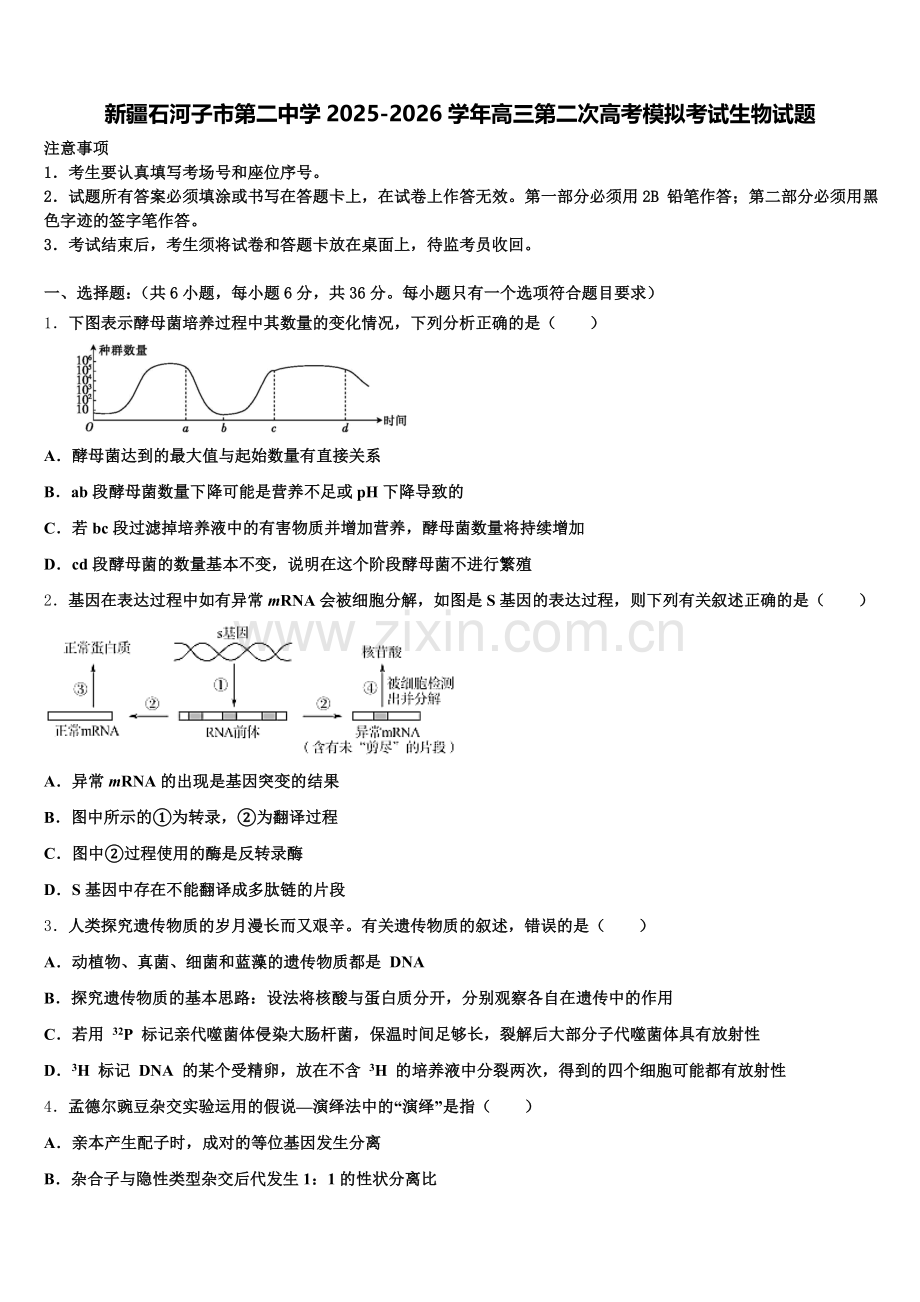 新疆石河子市第二中学2025-2026学年高三第二次高考模拟考试生物试题含解析.doc_第1页