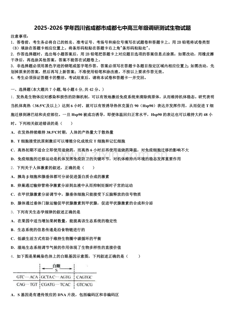 2025-2026学年四川省成都市成都七中高三年级调研测试生物试题含解析.doc_第1页