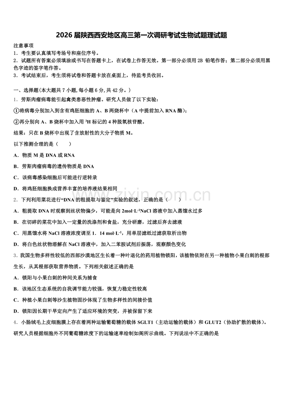 2026届陕西西安地区高三第一次调研考试生物试题理试题含解析.doc_第1页