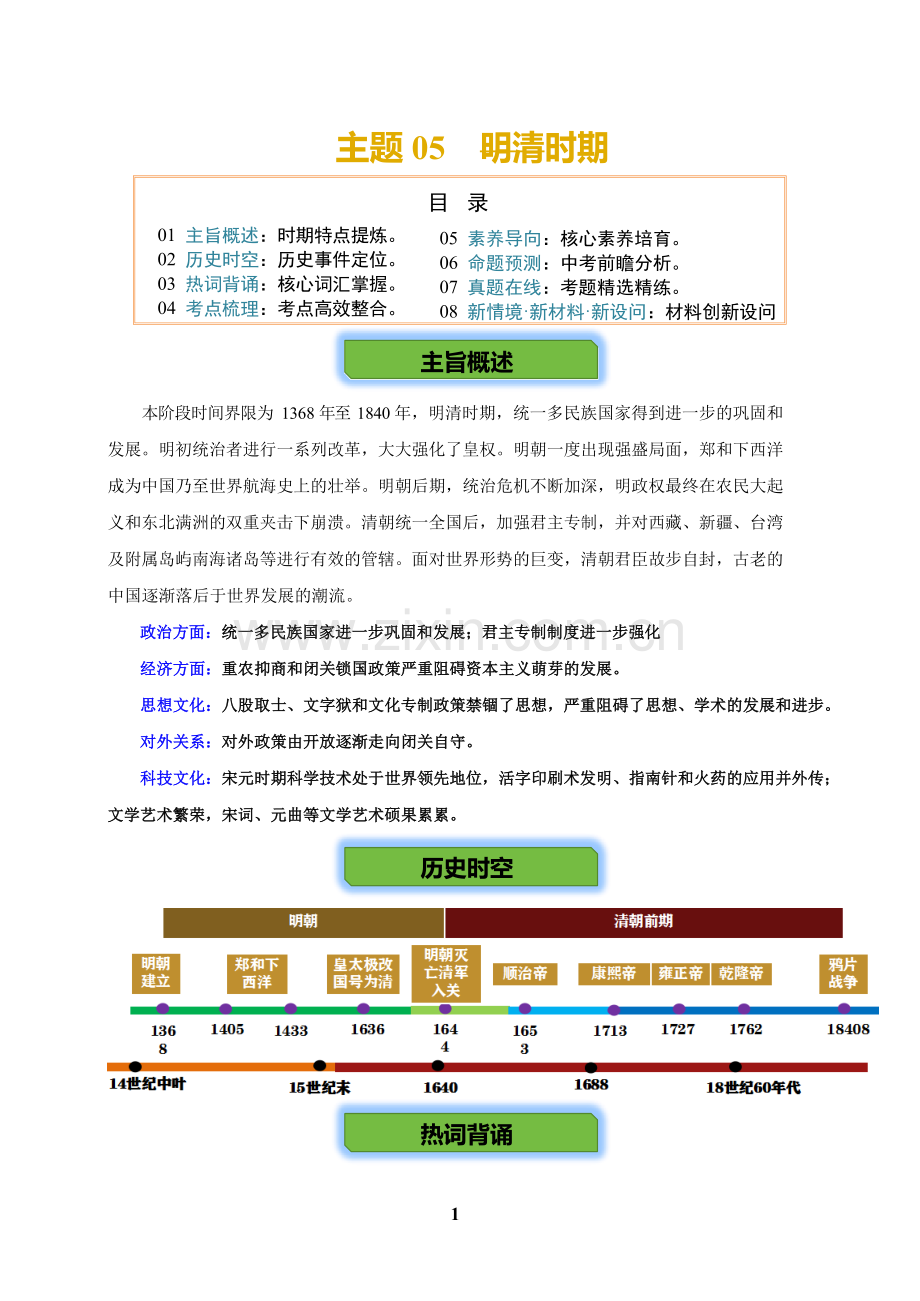 2026学年中考历史一轮复习——明清时期（含答案）.docx_第1页