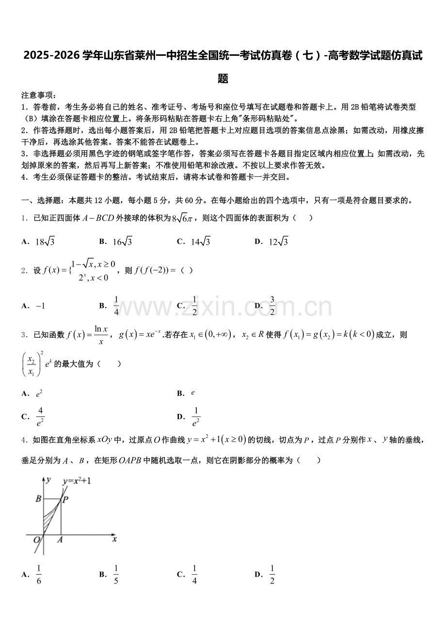 2025-2026学年山东省莱州一中招生全国统一考试仿真卷（七）-高考数学试题仿真试题含解析.doc_第1页