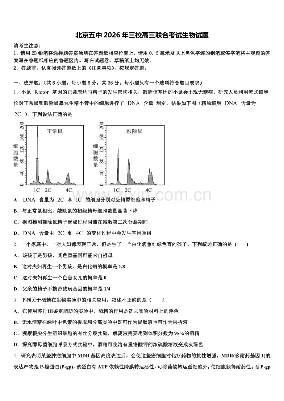 北京五中2026年三校高三联合考试生物试题含解析.doc_第1页