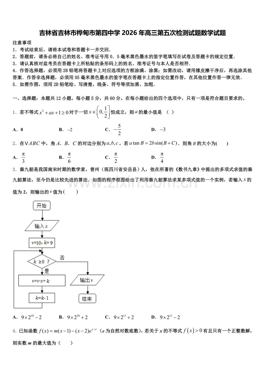 吉林省吉林市桦甸市第四中学2026年高三第五次检测试题数学试题含解析.doc_第1页