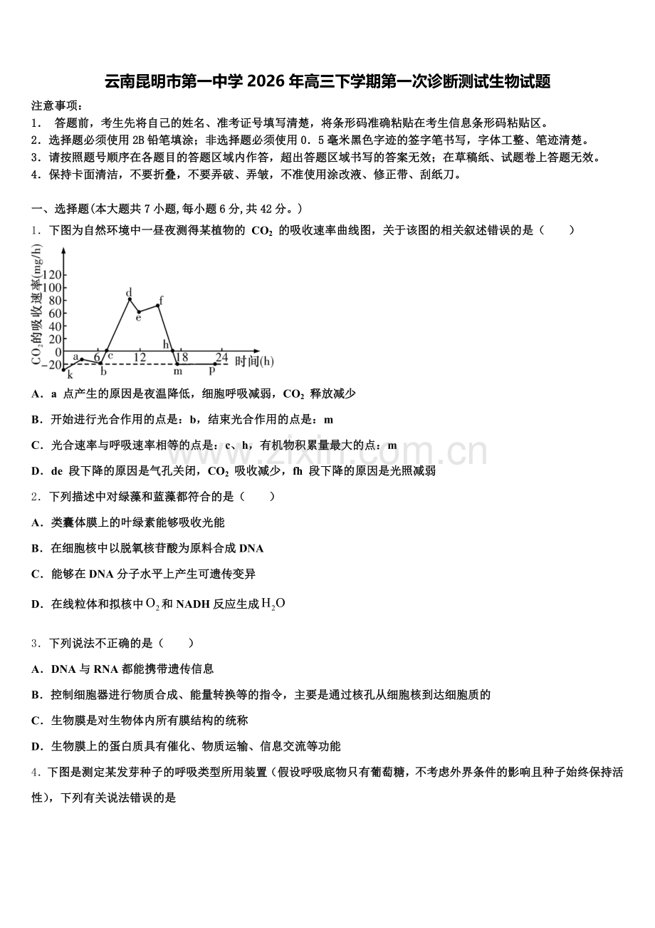 云南昆明市第一中学2026年高三下学期第一次诊断测试生物试题含解析.doc_第1页
