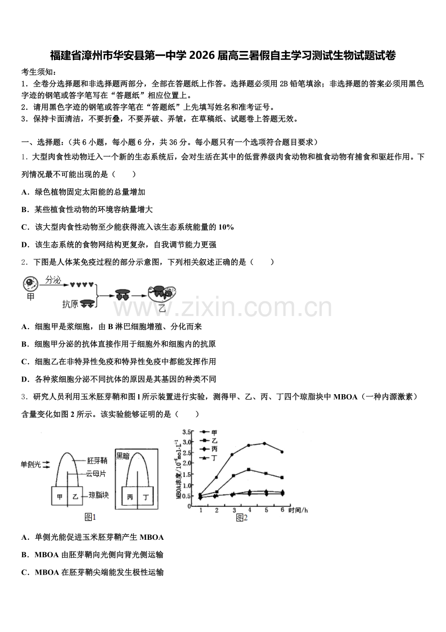福建省漳州市华安县第一中学2026届高三暑假自主学习测试生物试题试卷含解析.doc_第1页
