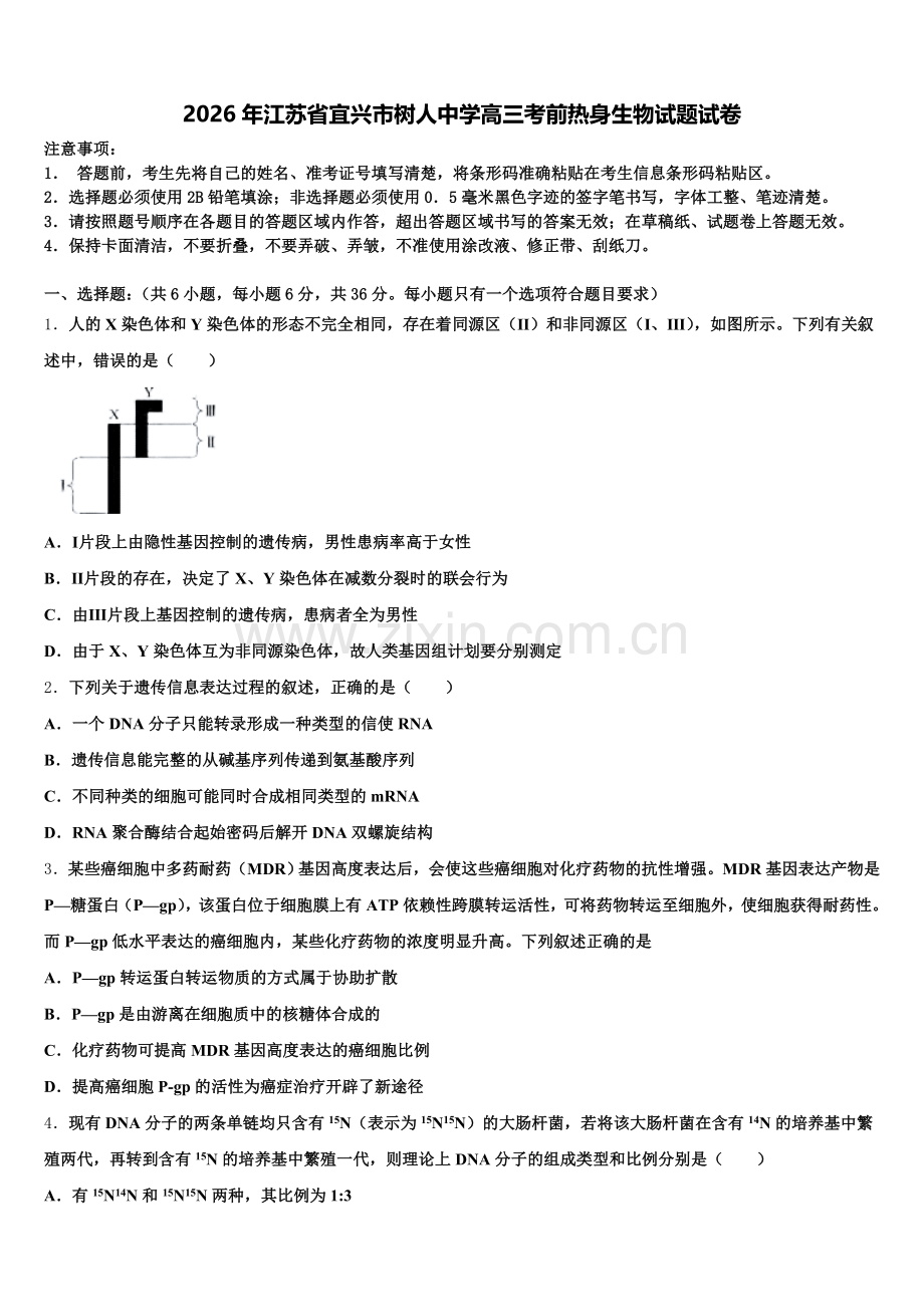 2026年江苏省宜兴市树人中学高三考前热身生物试题试卷含解析.doc_第1页