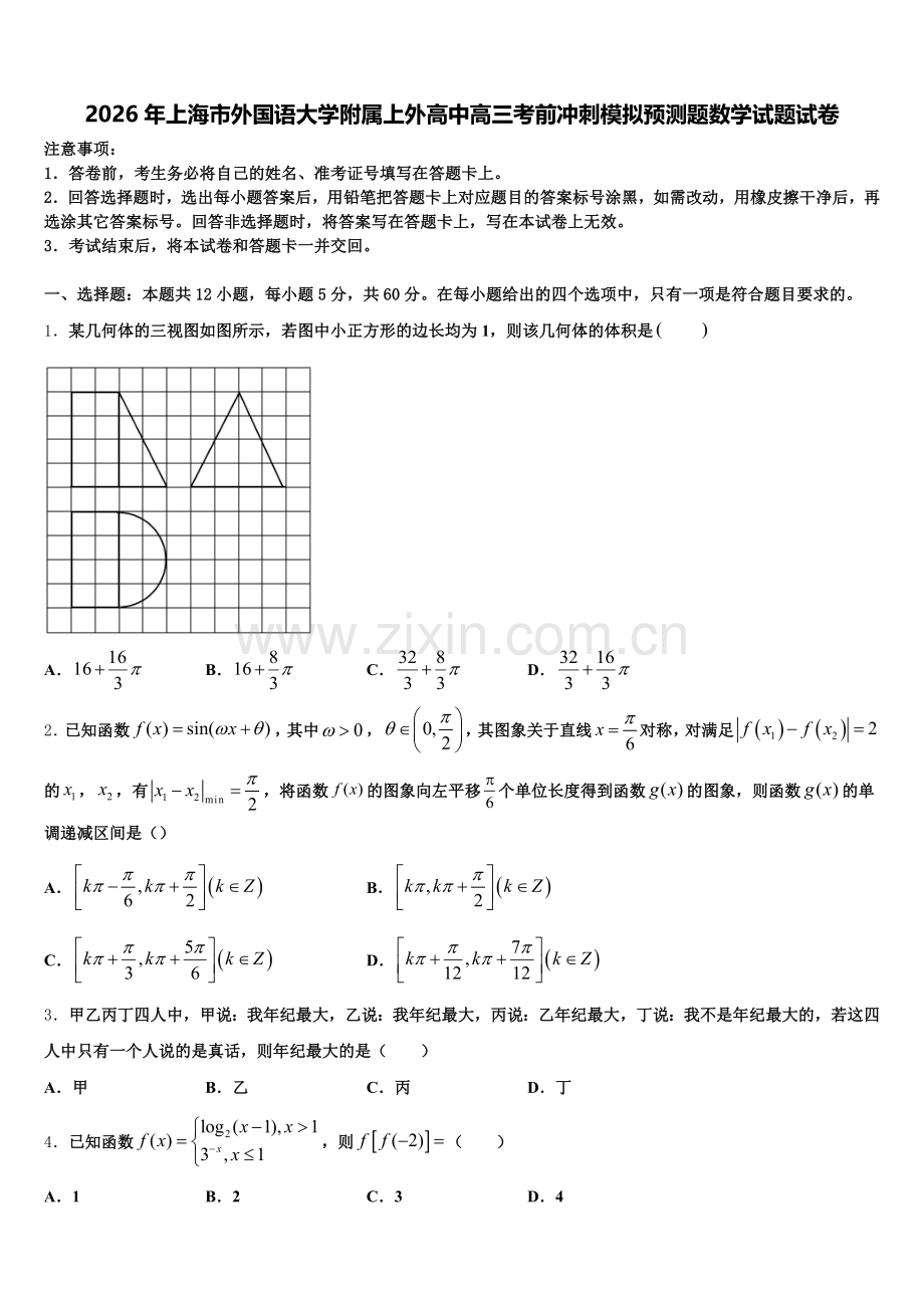 2026年上海市外国语大学附属上外高中高三考前冲刺模拟预测题数学试题试卷含解析.doc_第1页