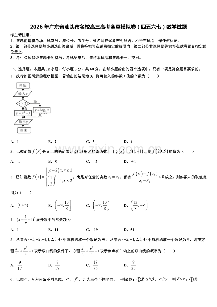 2026年广东省汕头市名校高三高考全真模拟卷（四五六七）数学试题含解析.doc_第1页