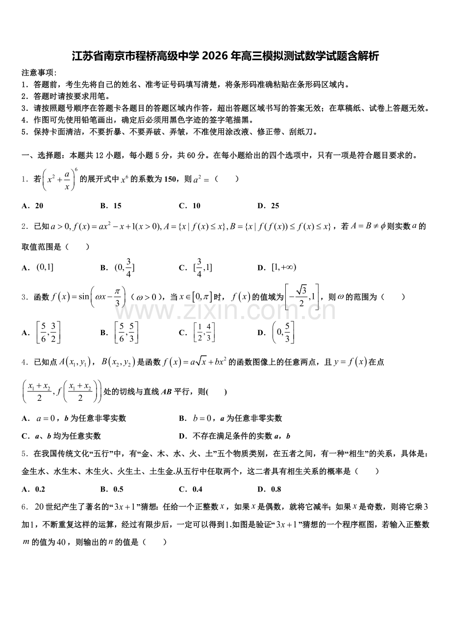 江苏省南京市程桥高级中学2026年高三模拟测试数学试题含解析含解析.doc_第1页