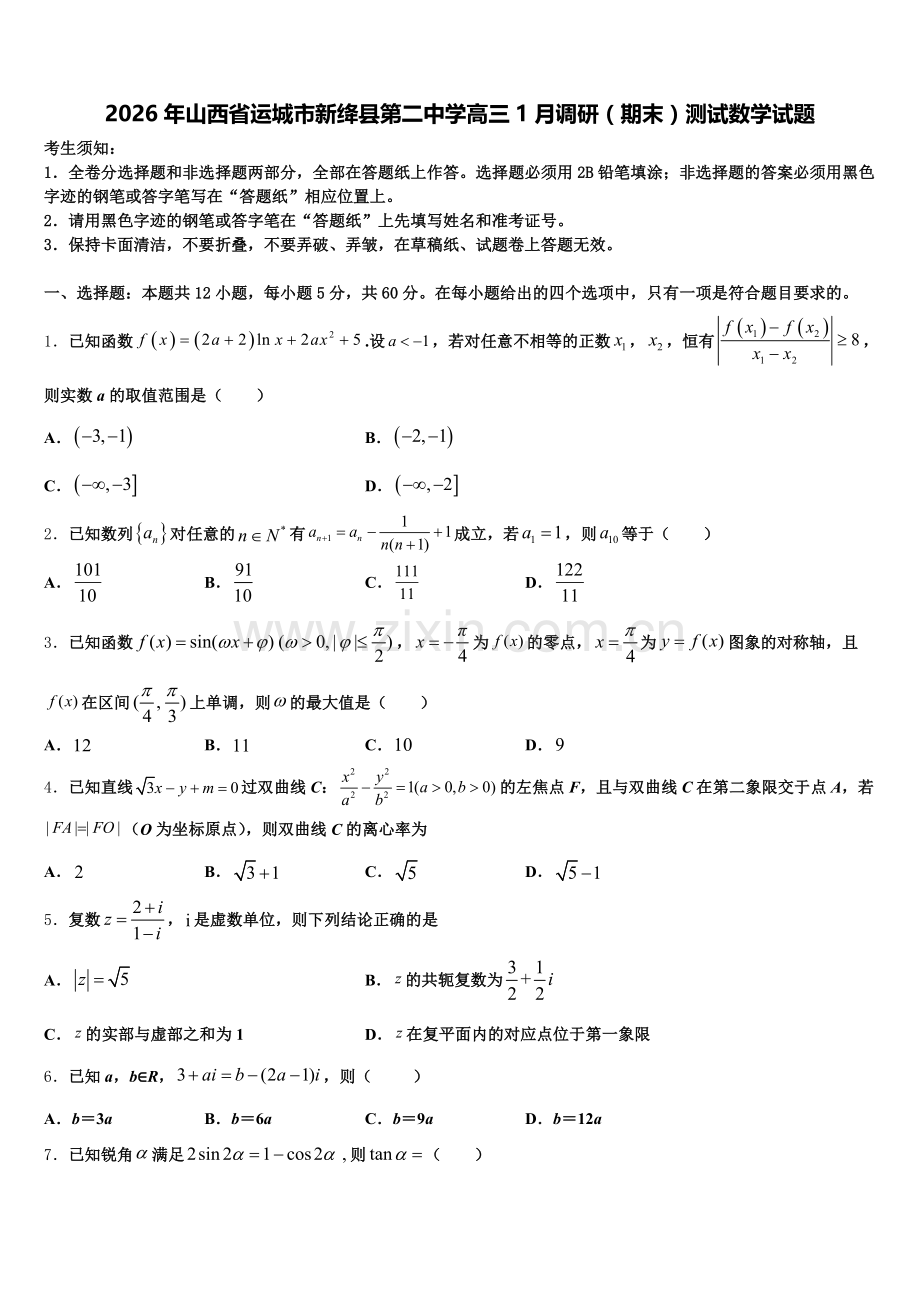 2026年山西省运城市新绛县第二中学高三1月调研（期末）测试数学试题含解析.doc_第1页