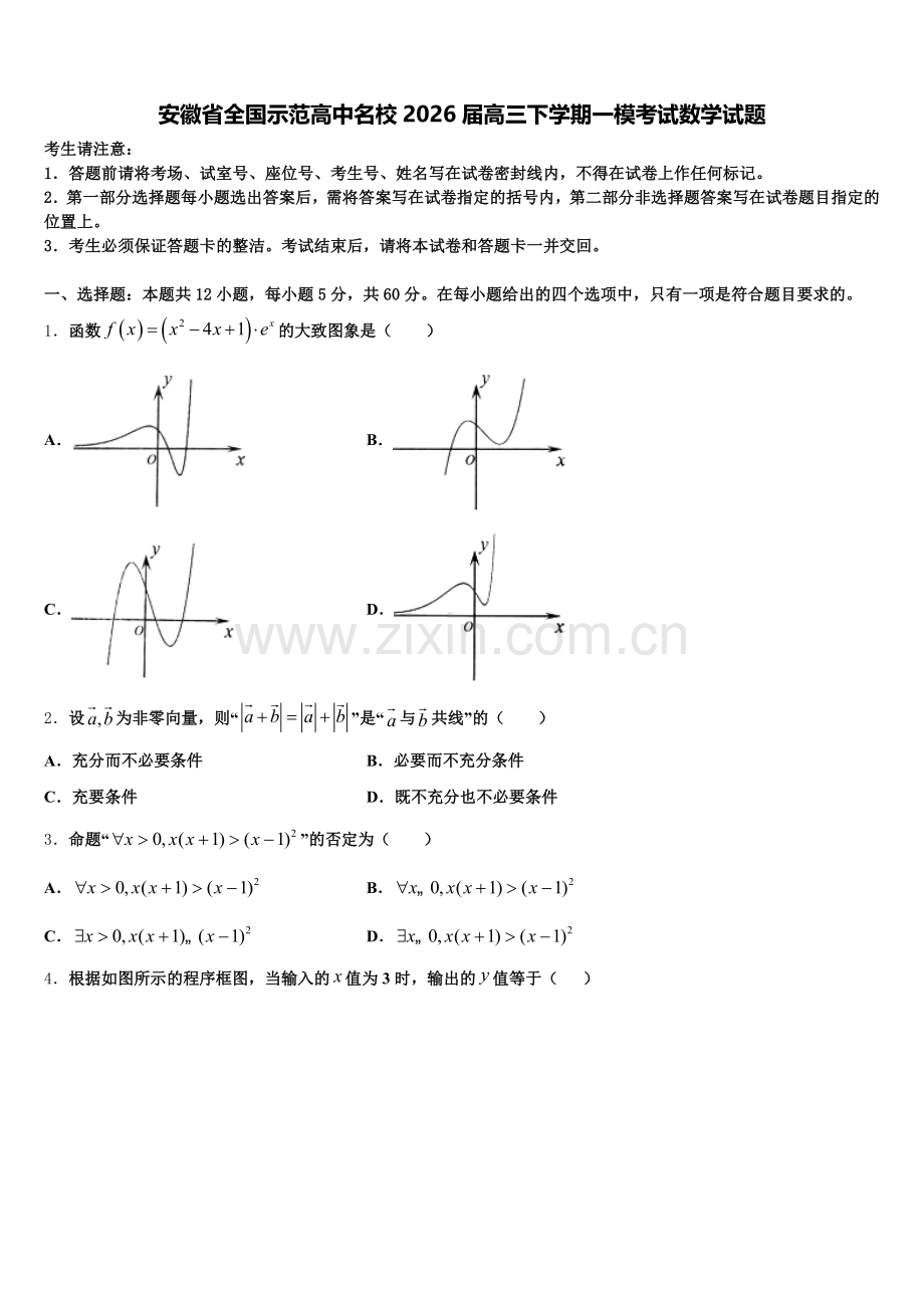 安徽省全国示范高中名校2026届高三下学期一模考试数学试题含解析.doc_第1页