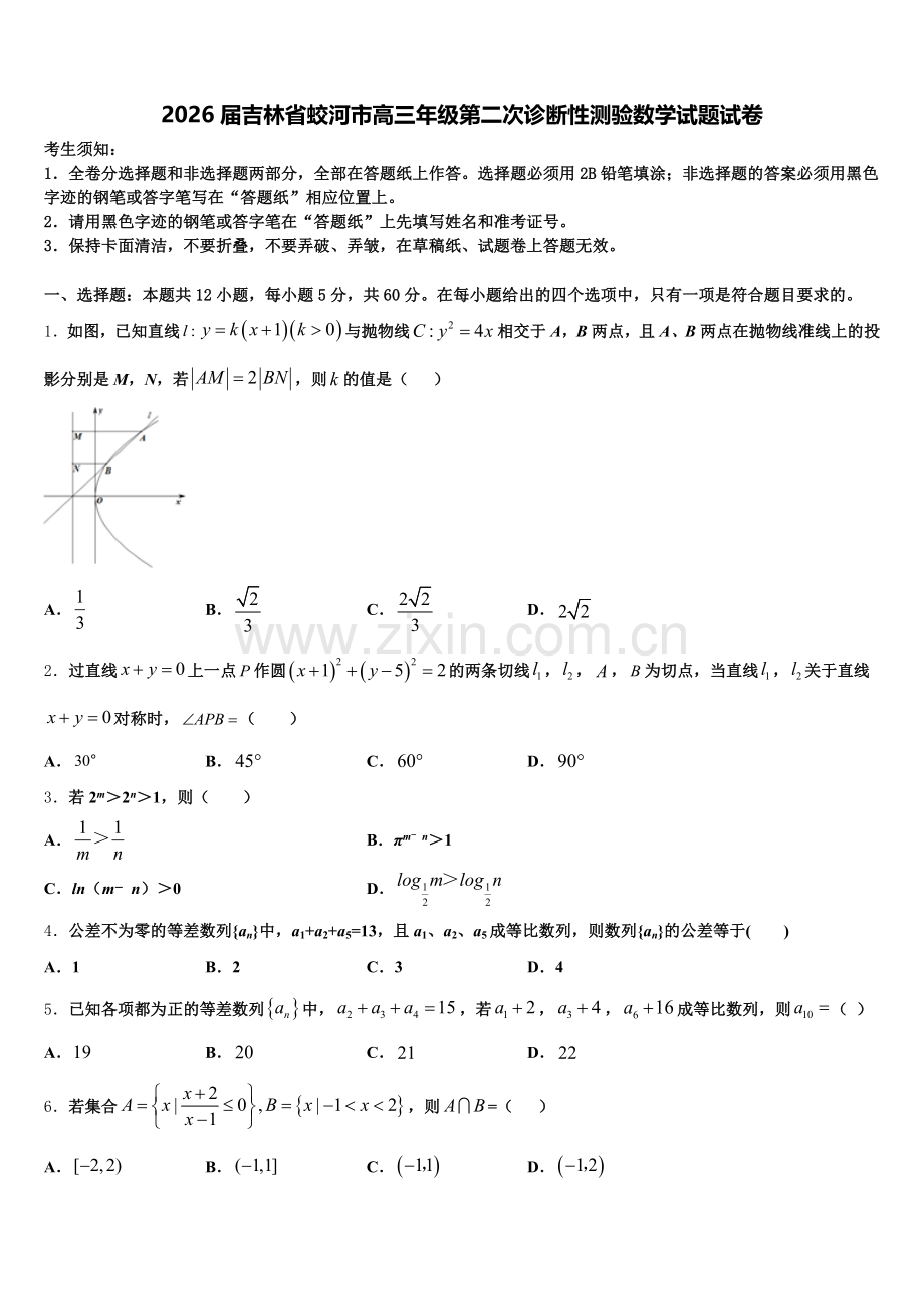 2026届吉林省蛟河市高三年级第二次诊断性测验数学试题试卷含解析.doc_第1页