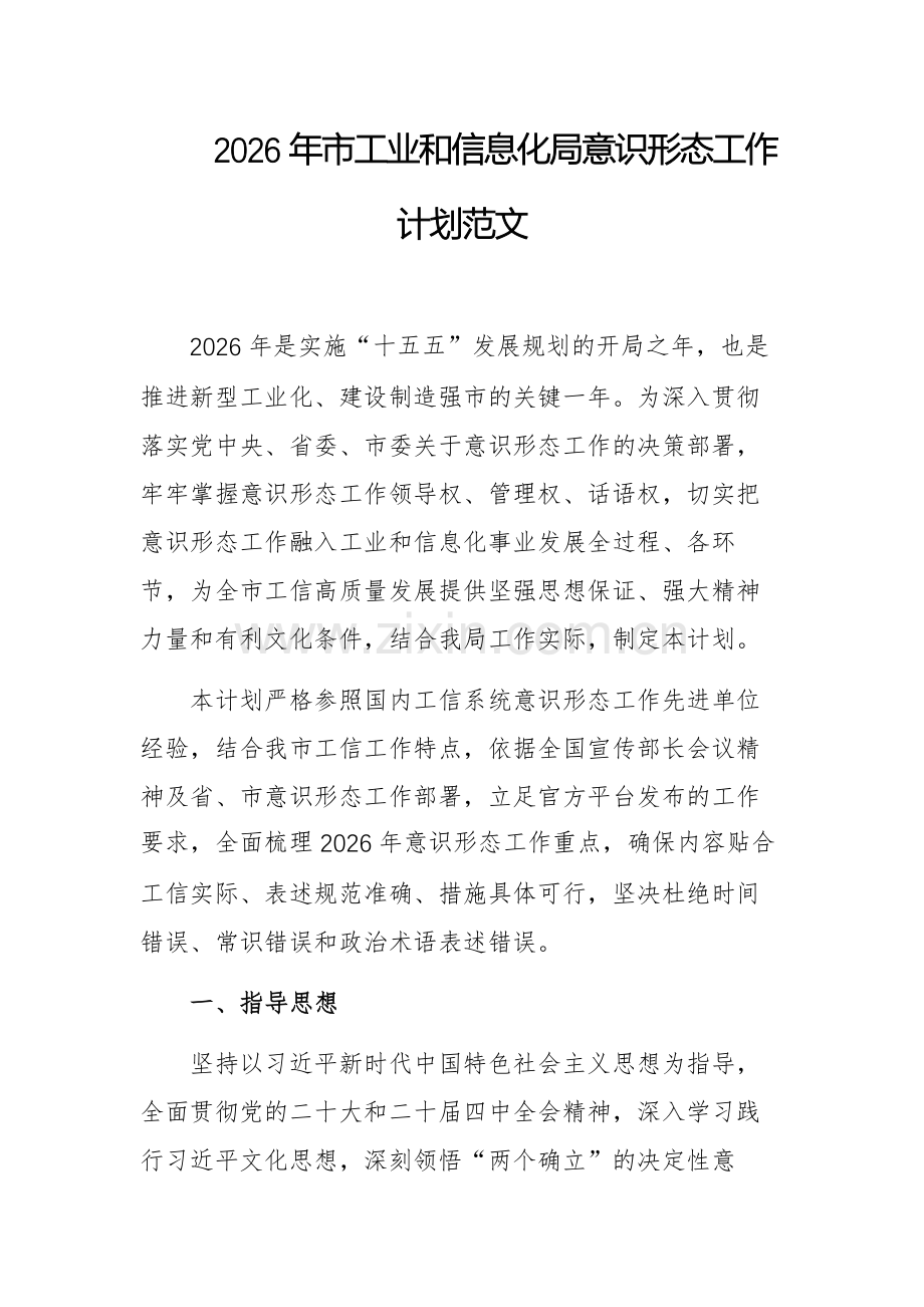2026年市工业和信息化局意识形态工作计划范文.docx_第1页