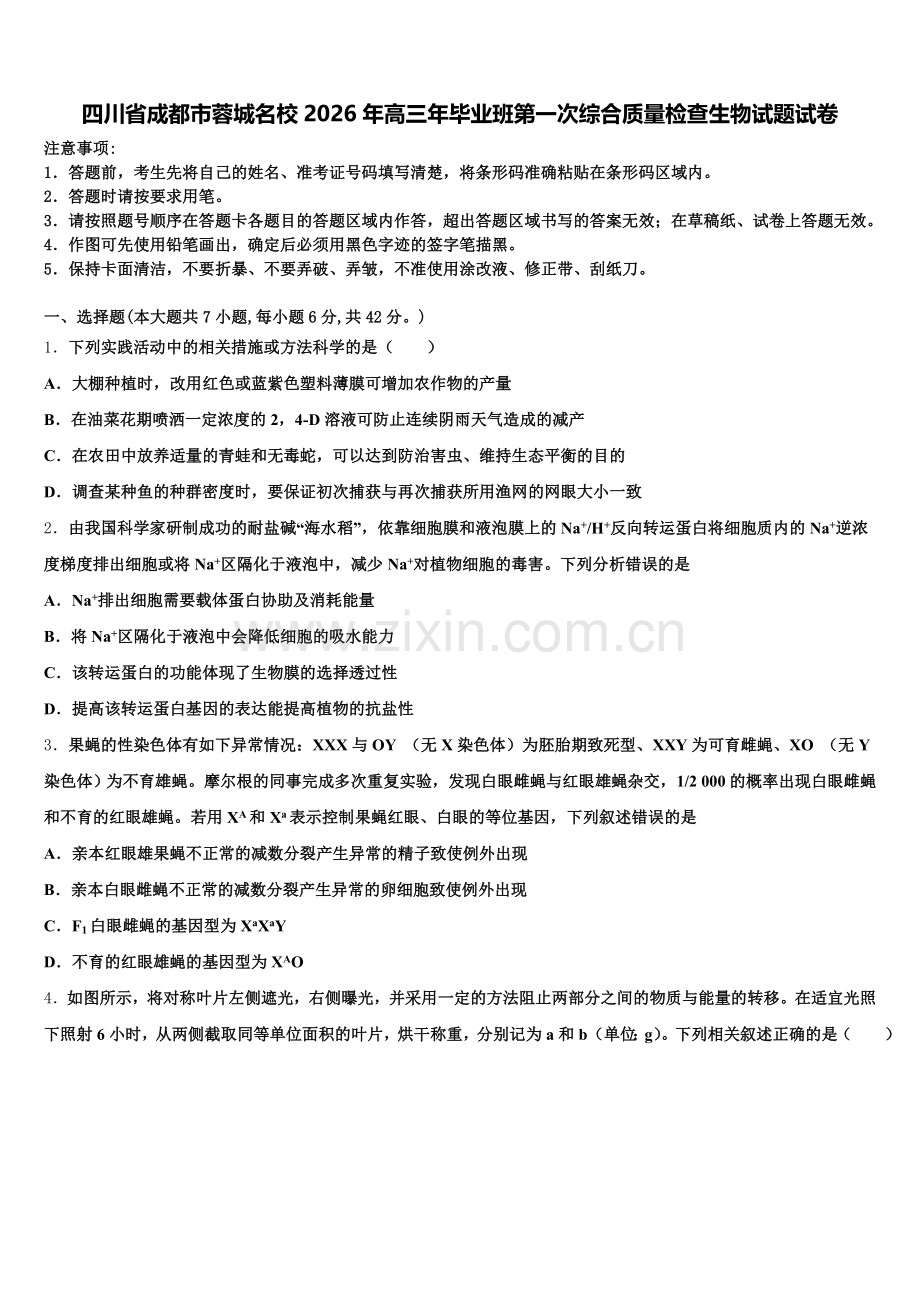 四川省成都市蓉城名校2026年高三年毕业班第一次综合质量检查生物试题试卷含解析.doc_第1页