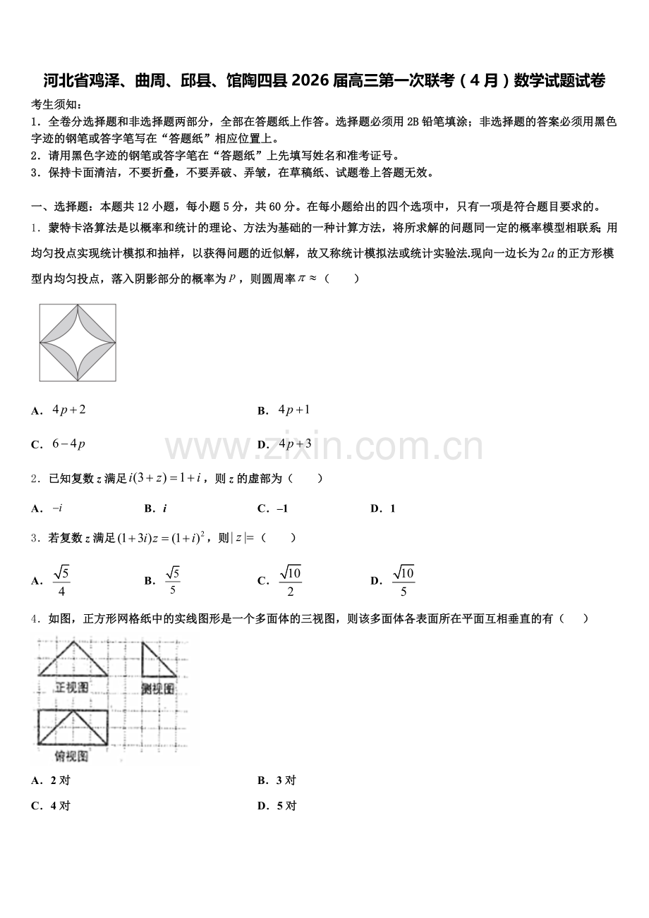 河北省鸡泽、曲周、邱县、馆陶四县2026届高三第一次联考（4月）数学试题试卷含解析.doc_第1页