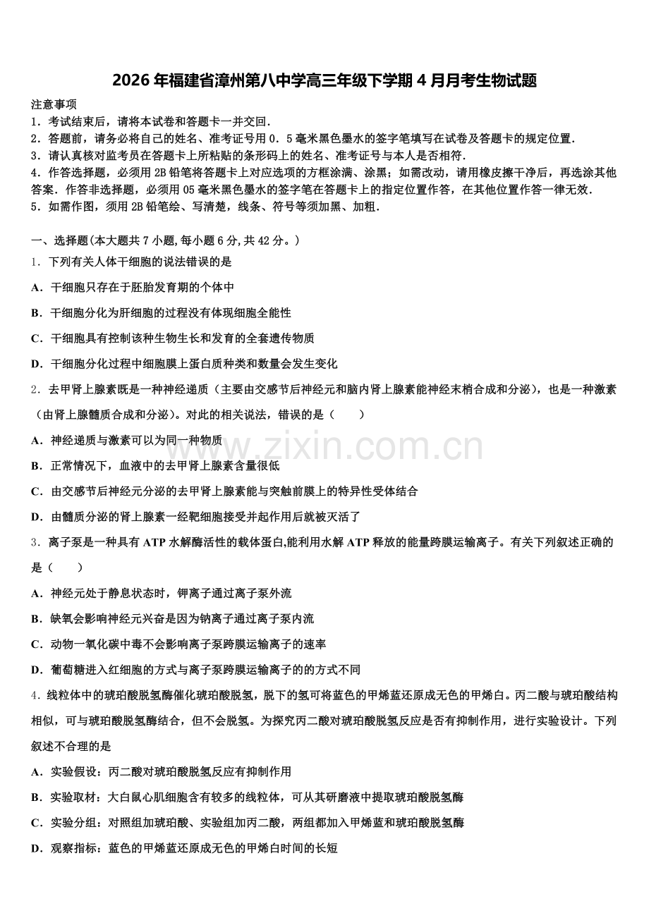 2026年福建省漳州第八中学高三年级下学期4月月考生物试题含解析.doc_第1页