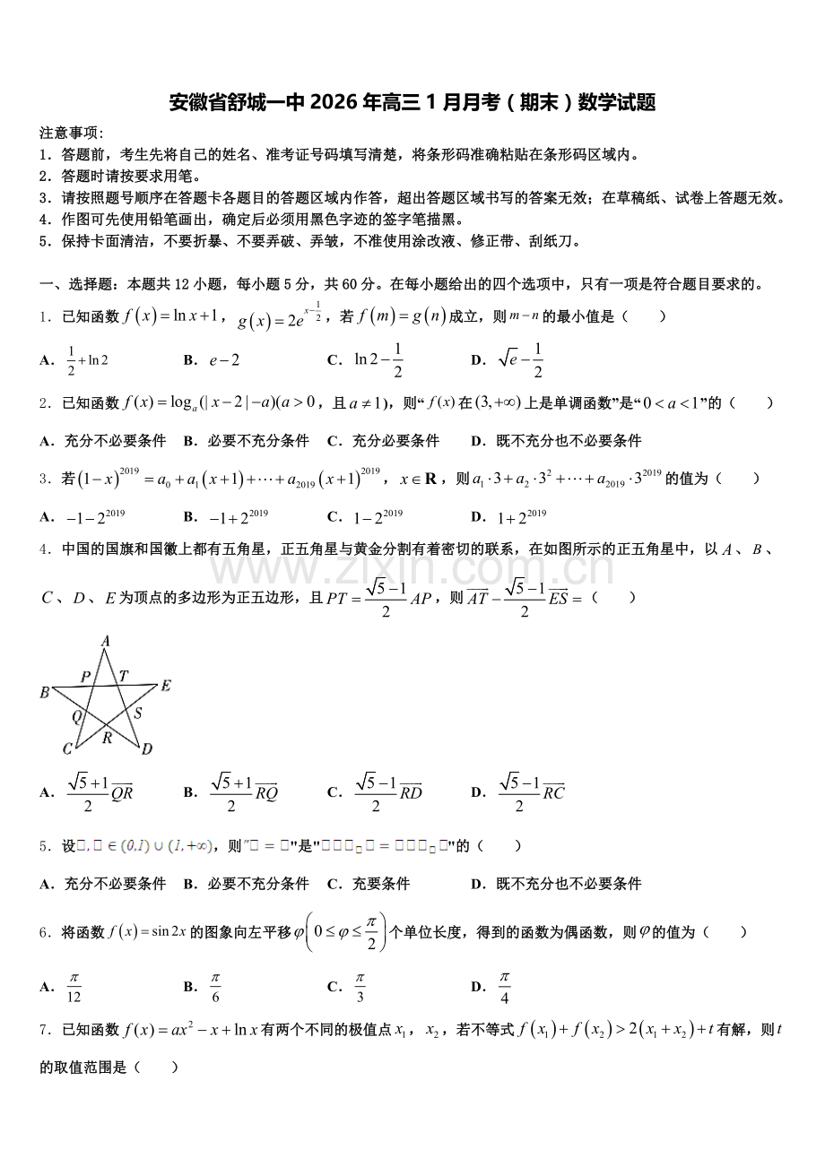 安徽省舒城一中2026年高三1月月考（期末）数学试题含解析.doc_第1页